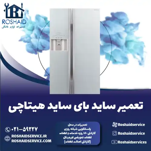 تعمیر ساید بای ساید هیتاچی